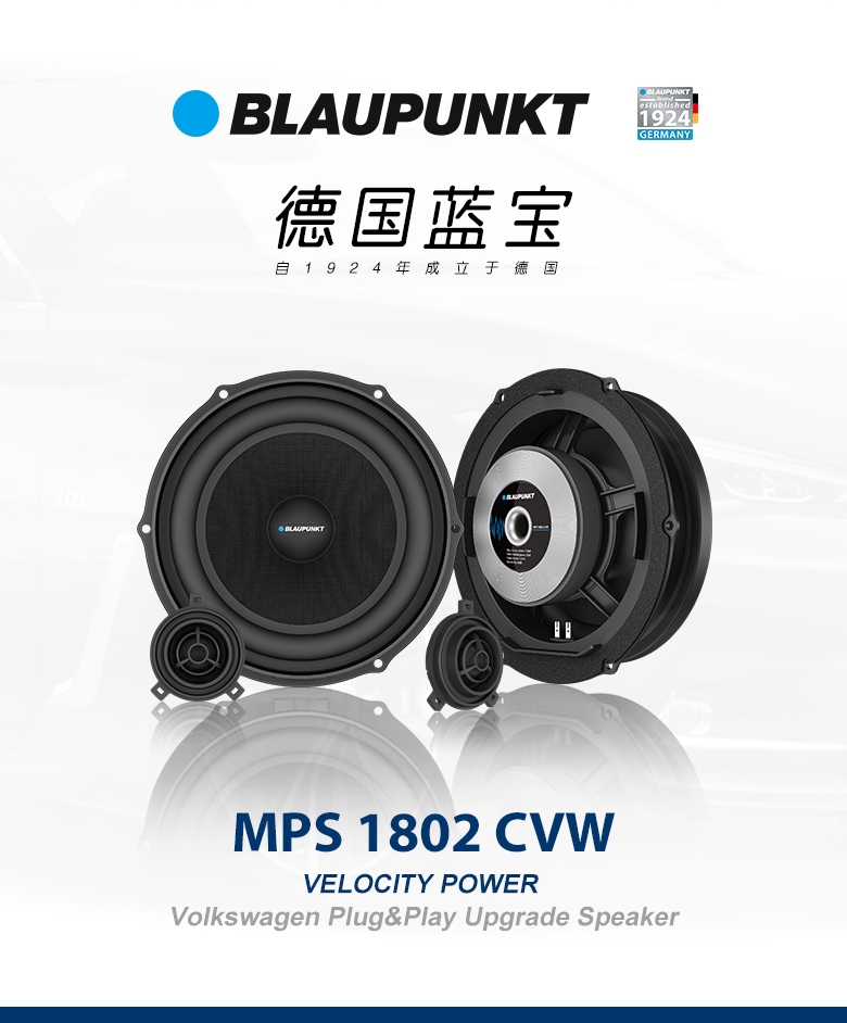 德國(guó)（藍(lán)寶BLAUPUNKT）MPS 1802 CVW大衆(zhòng)專用8寸喇叭