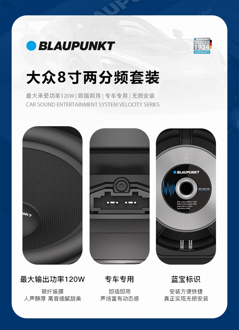 德國(guó)（藍(lán)寶BLAUPUNKT）MPS 1802 CVW大衆(zhòng)專用8寸喇叭