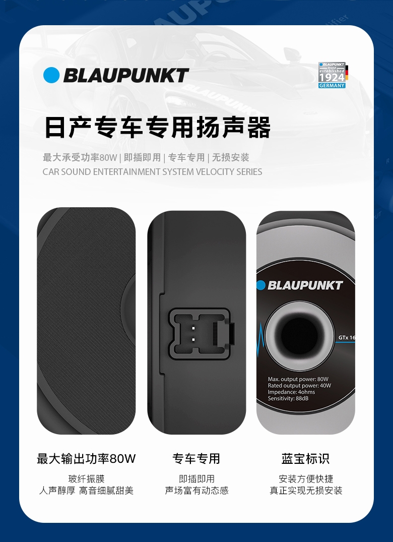 德國（藍(lán)寶BLAUPUNKT）GTx 1662 CNS日産專用兩分頻喇叭