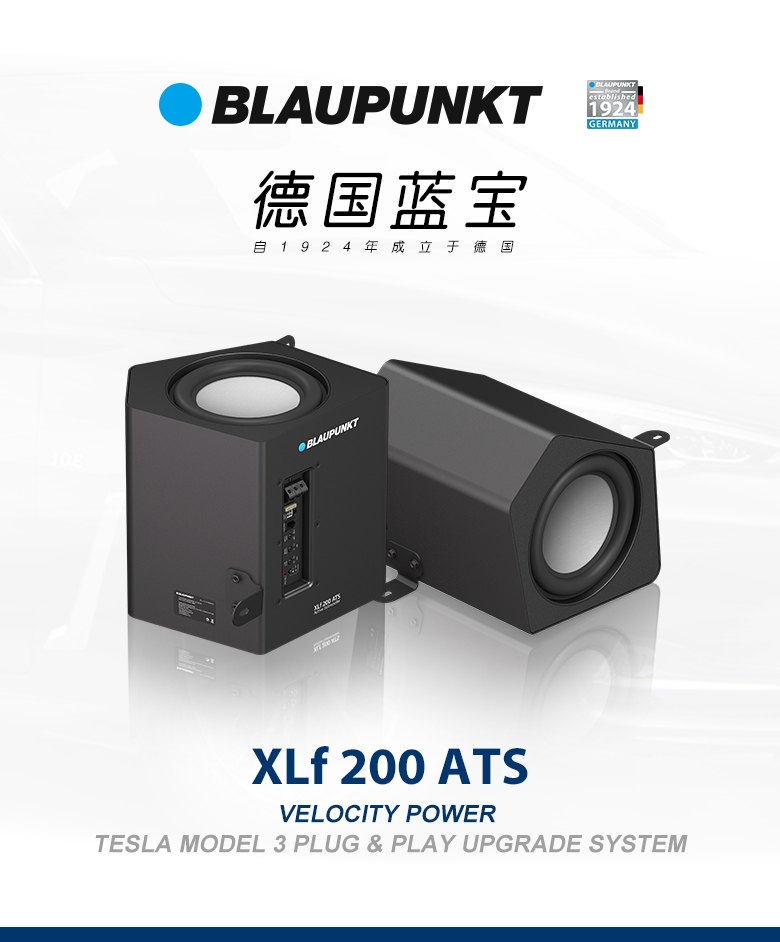 德國（藍寶BLAUPUNKT）特斯拉model3專用低音炮 XLf 200 ATS