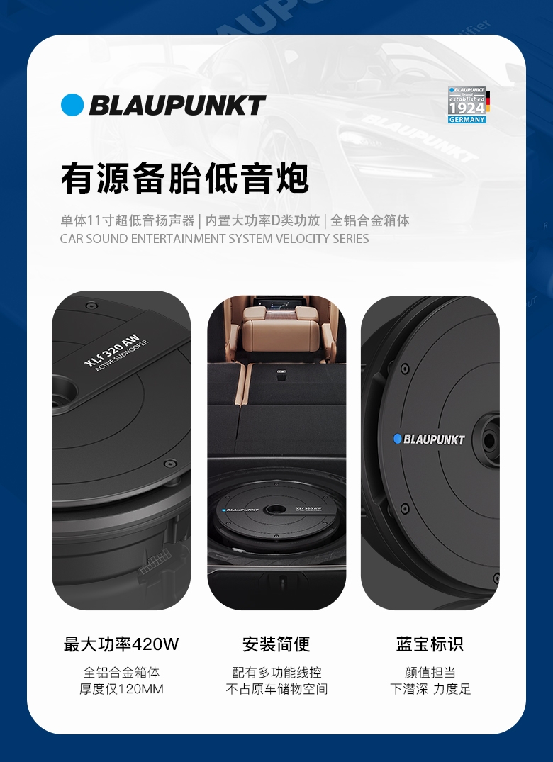 德國（藍(lán)寶BLAUPUNKT）有源備胎低音炮 XLf 320 AW