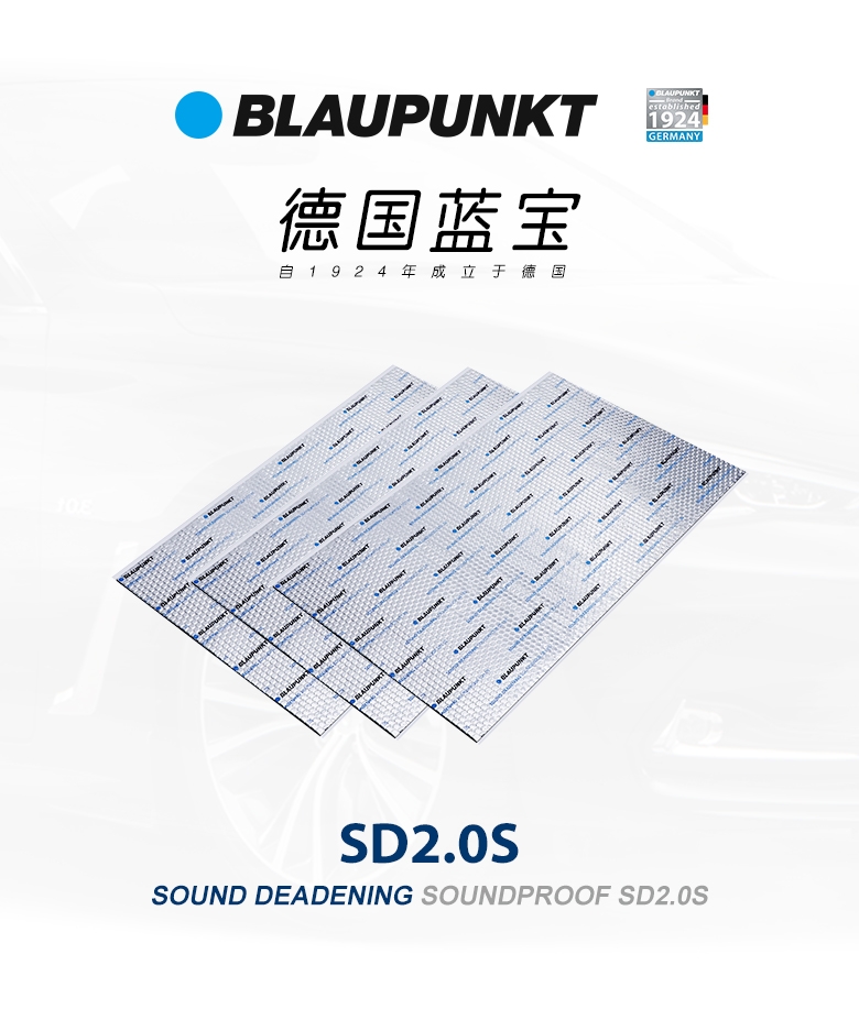 德國(guó)（藍(lán)寶BLAUPUNKT）SD2.0S 德國(guó)藍(lán)寶汽車隔音--止震闆