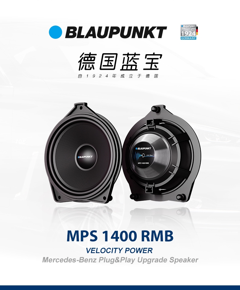 德國（藍寶BLAUPUNKT）奔馳專用中置揚聲器